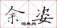 黄华生余姿楷书怎么写