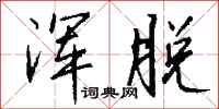 钱沛云浑脱行书怎么写