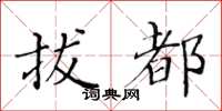 黄华生拔都楷书怎么写