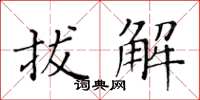 黄华生拔解楷书怎么写