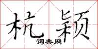黄华生杭颍楷书怎么写