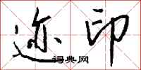 钱沛云迹印行书怎么写