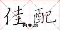 黄华生佳配楷书怎么写