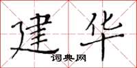 黄华生建华楷书怎么写