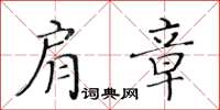 黄华生肩章楷书怎么写