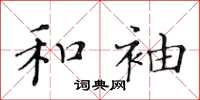 黄华生和袖楷书怎么写