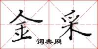 黄华生金采楷书怎么写