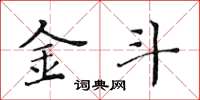 黄华生金斗楷书怎么写