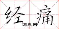 黄华生经痛楷书怎么写