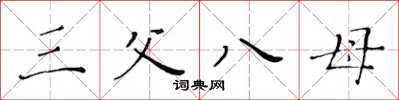 黄华生三父八母楷书怎么写