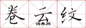 黄华生卷云纹楷书怎么写