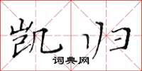 黄华生凯归楷书怎么写