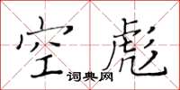 黄华生空彪楷书怎么写