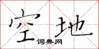 黄华生空地楷书怎么写
