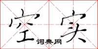 黄华生空实楷书怎么写