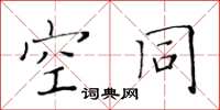 黄华生空同楷书怎么写