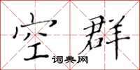 黄华生空群楷书怎么写