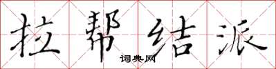 黄华生拉帮结派楷书怎么写
