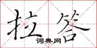 黄华生拉答楷书怎么写