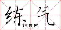 黄华生练气楷书怎么写
