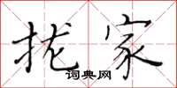 黄华生拢家楷书怎么写