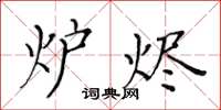 黄华生炉烬楷书怎么写