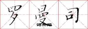 黄华生罗曼司楷书怎么写