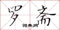 黄华生罗斋楷书怎么写
