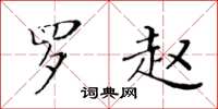 黄华生罗赵楷书怎么写