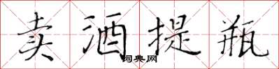 黄华生卖酒提瓶楷书怎么写