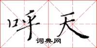 黄华生呼天楷书怎么写