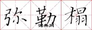 黄华生弥勒榻楷书怎么写