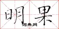 黄华生明果楷书怎么写