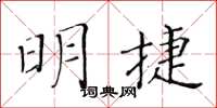 黄华生明捷楷书怎么写