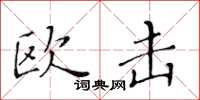 黄华生欧击楷书怎么写