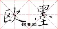 黄华生欧墨楷书怎么写