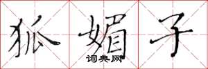黄华生狐媚子楷书怎么写