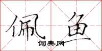 黄华生佩鱼楷书怎么写