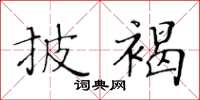 黄华生披褐楷书怎么写