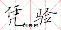 黄华生凭验楷书怎么写