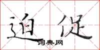 黄华生迫促楷书怎么写