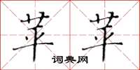 黄华生苹苹楷书怎么写