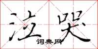 黄华生泣哭楷书怎么写