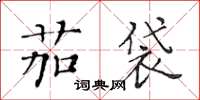黄华生茄袋楷书怎么写