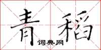 黄华生青稻楷书怎么写