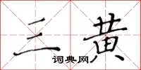 黄华生三黄楷书怎么写
