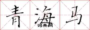 黄华生青海马楷书怎么写