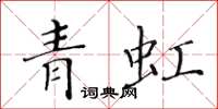 黄华生青虹楷书怎么写