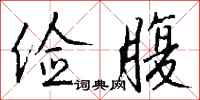 钱沛云俭腹行书怎么写