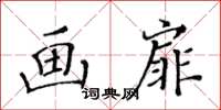 黄华生画扉楷书怎么写